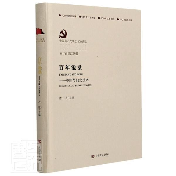 沧桑--散文选本(产1921-2021百部红旗谱)(精)者_古耜责_肖彭张朕中国