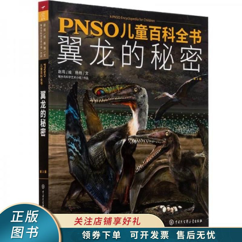pnso儿童百科全书翼龙的秘密【稀缺图书,放心购买】
