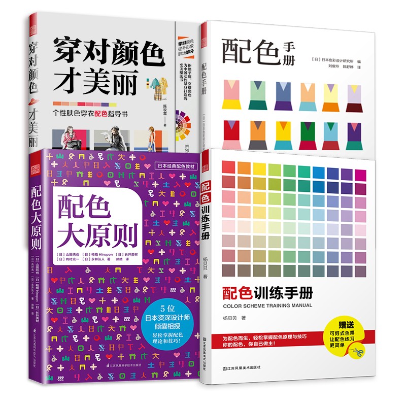 配色手册+配色训练手册+穿对颜色才美丽+配色大原则（套装4册）配色分析宝典设计师实用工具服装色彩搭配
