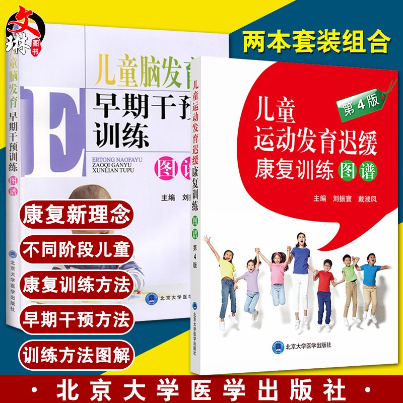 2本套装 儿童运动发育迟缓康复训练图谱+儿童脑发育早期干预训练图谱 儿童护理康复训练 儿童运动发育