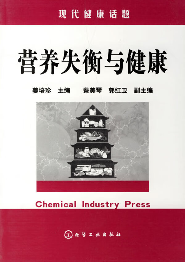 营养失衡与健康【正版图书,放心购买】
