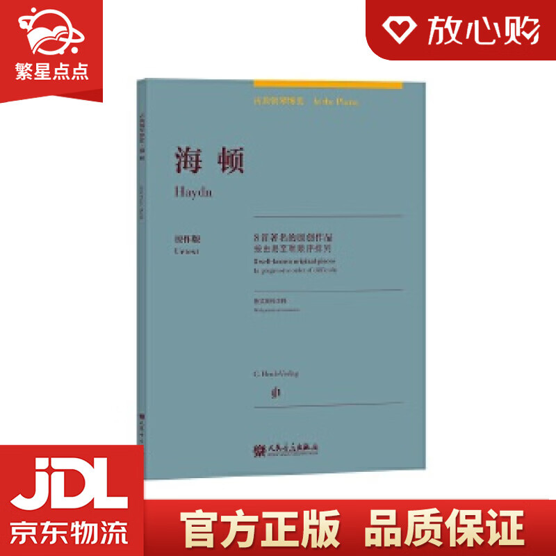 古典钢琴博览·海顿:8首著名的原创作品 塞尔维亚·赫维西·特洛舍尔 