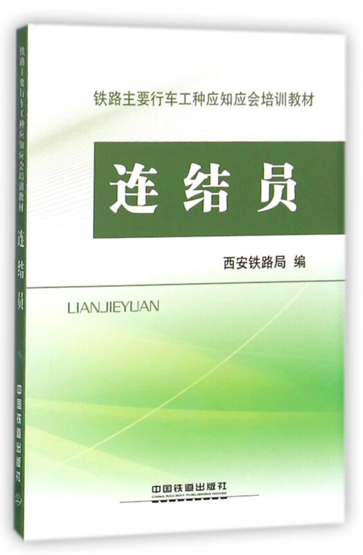 连结员(铁路主要行车工种应知应会培训教材)