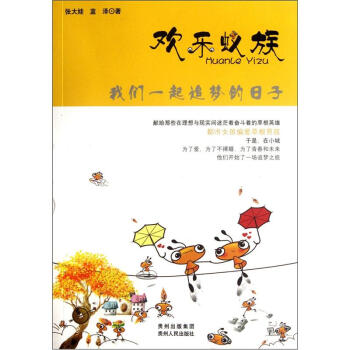 欢乐蚁族【正版图书】