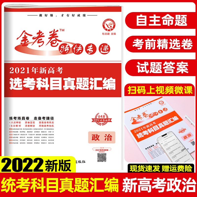 【科目可选】2022版金考卷特快专递2021年新高考统考科目真题汇编高考真题试卷套卷高三刷题卷 政治