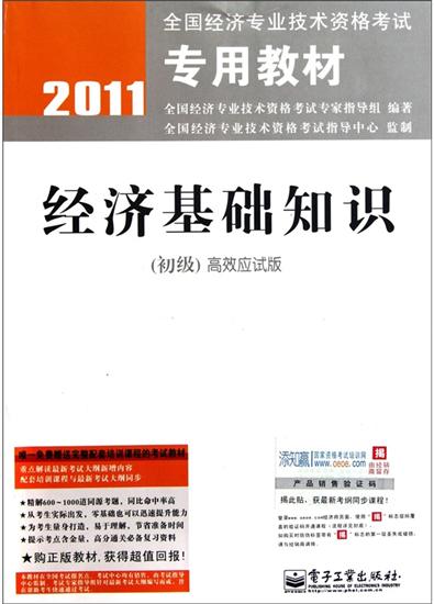 【特】2011-经济基础知识-(初级)高效应试版 本社|221957