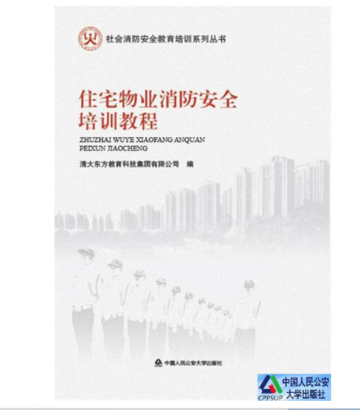 住宅物业消防安全培训教程
