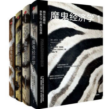 【正版包邮】魔鬼经济学系列1234(共4册) 经济管理类书籍 消费者行为学经济学入门基础中信出版社图书畅销书排行榜书