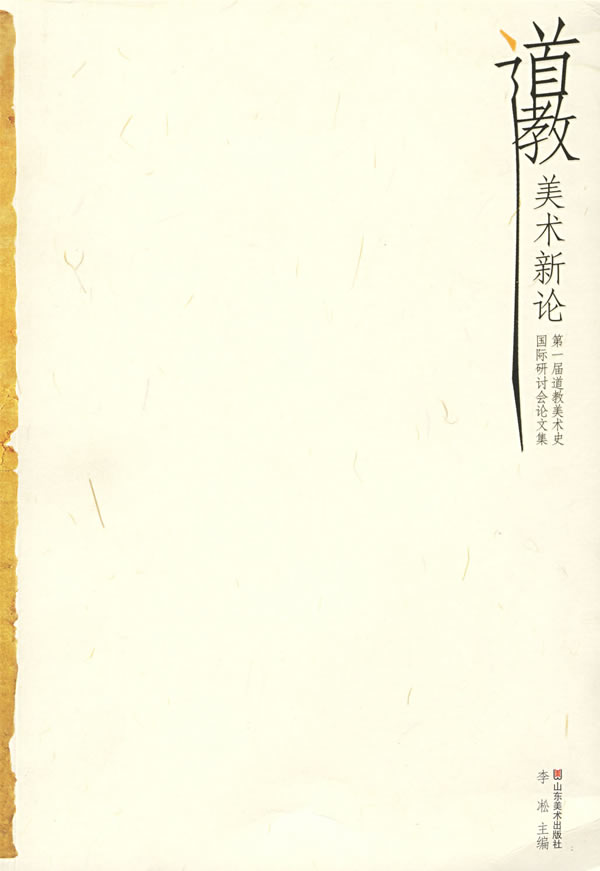 道教美术新论