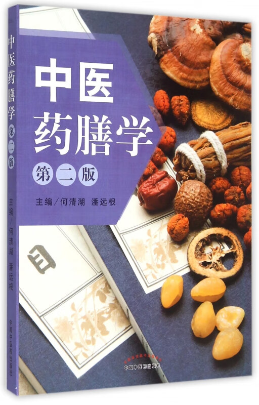 中医药膳学(第2版)