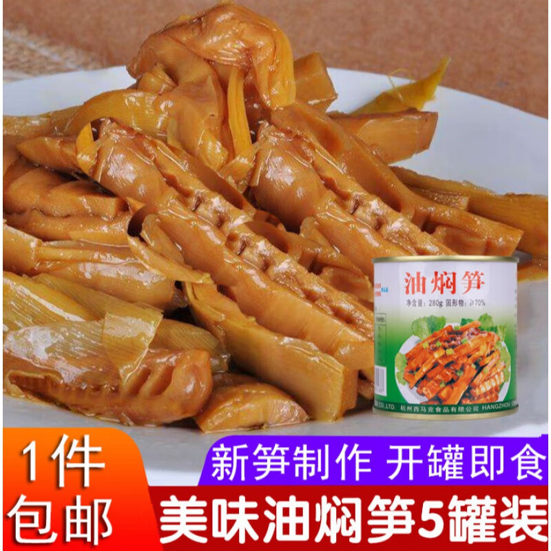 安小离杭州特产油焖笋春笋新鲜雷竹笋罐头即食饭菜 原味5罐装