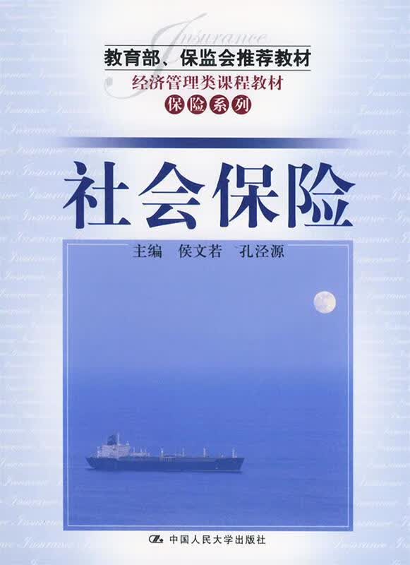 社会保险 侯文若,孔泾源 主编【正版】