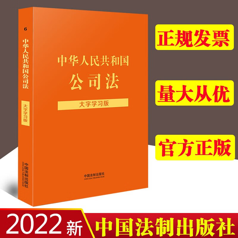 2022新书 中华人民共和国公司法 大字学习版 中国公司法实用版注解 法条法律书籍 中国法制出版社 9787521623345