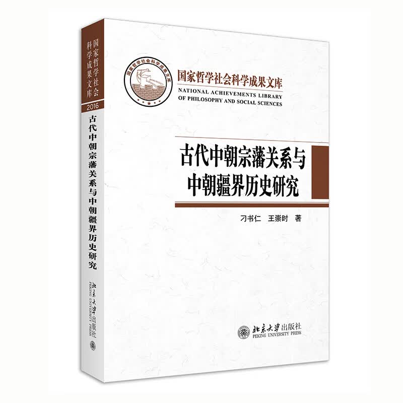 古代中朝宗藩关系与中朝疆界历史研究(精) 图书