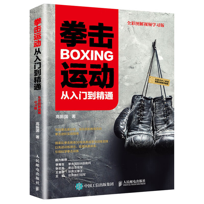 拳击运动从入门到 通 彩图解视频学习版 拳击科学训练教程 零基础入门自学搏击 写给拳击爱好者运动员