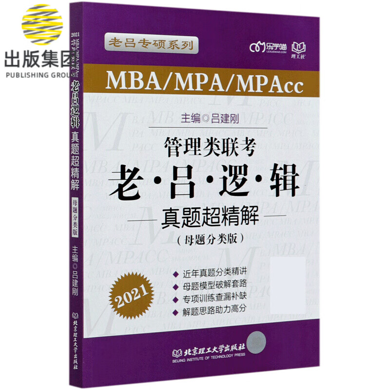 管理类联考老吕逻辑真题超精解(MBA\MPA\MPAcc母题分类版2021)/老