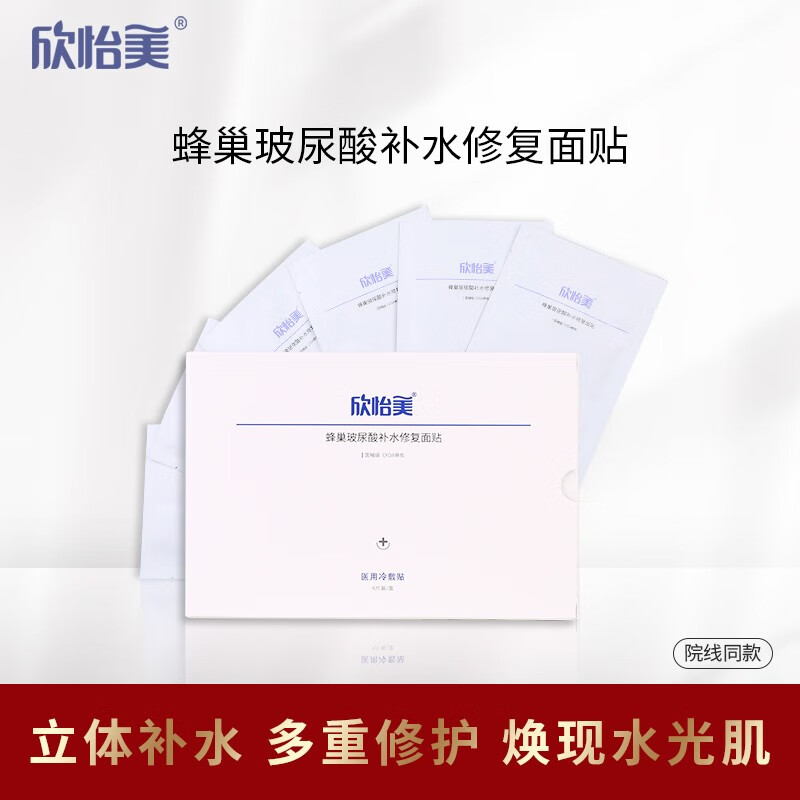 欣怡美蜂巢玻尿酸补水保湿修复面贴膜价格走势和品牌信誉