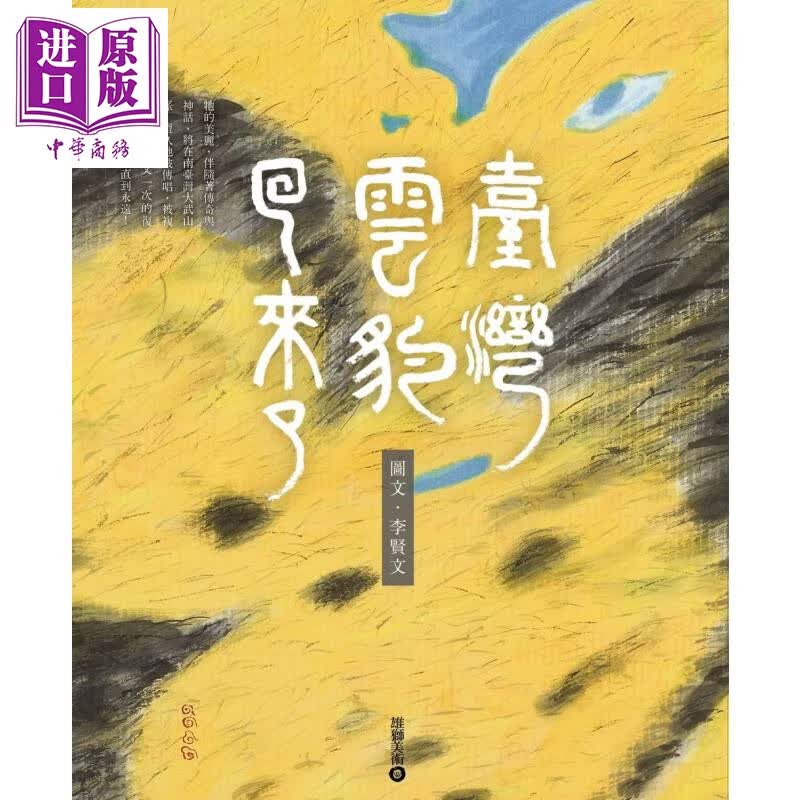 台湾云豹回来了：李贤文彩墨创作 港台原版 李贤文 雄狮美术 绘画/画册绘画集