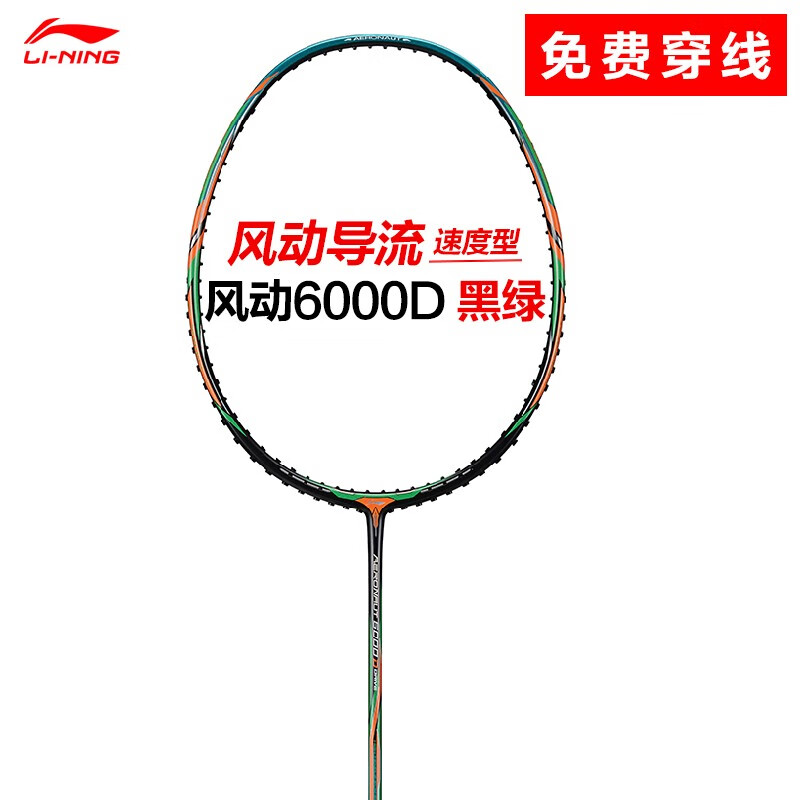 李宁(li-ning) 风动9000i羽毛球拍单拍全碳素纤维精准控球力量进攻超