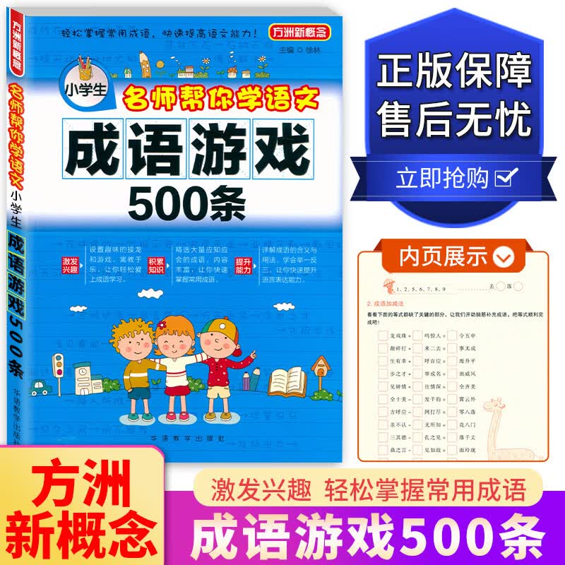 方洲新概念 名师帮你学语文 小学生成语游戏500条 语文教材课外阅读书成语故事 成语接龙大全书提升游