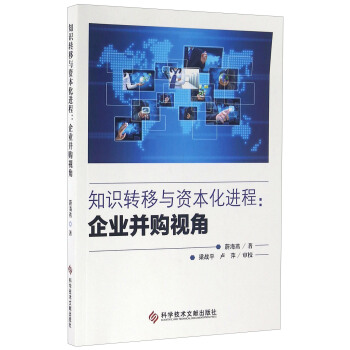 知识转移与资本化进程:企业并购视角【正版图书】