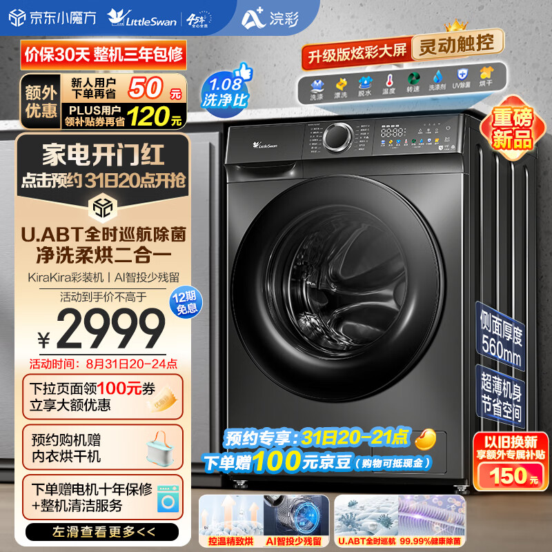 小天鹅(LittleSwan)滚筒洗衣机全自动 浣彩系列 10KG洗烘一体 巡航除菌 彩屏智能投放 1.08洗净比 TD100VT6XR17