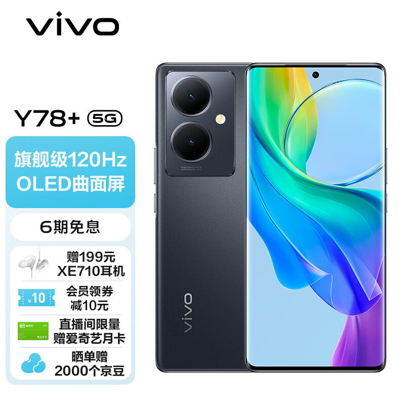 vivo Y78+ 8GB+128GB 月影黑 旗舰级120Hz OLED曲面屏 5000万OIS光学防抖 5000mAh电池 5G 拍照 手机