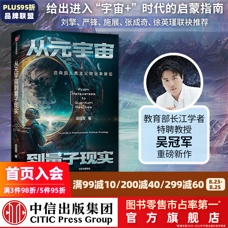 从元宇宙到量子现实：迈向后人类主义政治本体论 吴冠军著 中信出版社图书