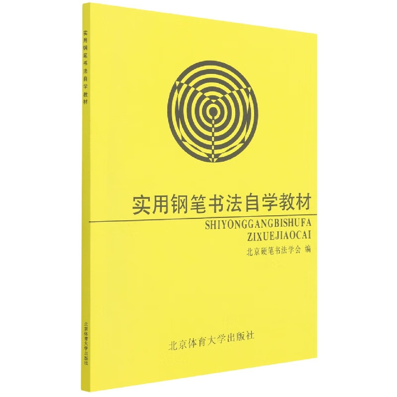 实用钢笔书法自学教材