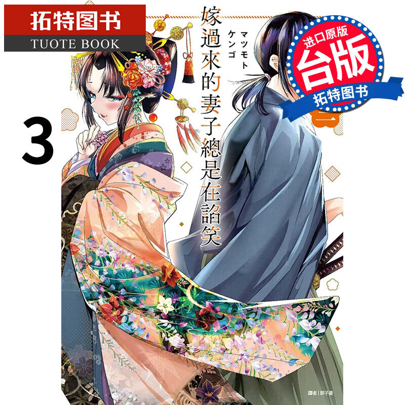 预售 嫁过来的妻子总是在谄笑3 尖端 漫画书 进口原版书