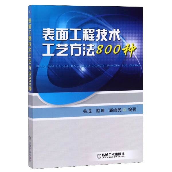 表面工程技术工艺方法800种 关成 蔡珣 潘继民 金属学与热处理 金属腐蚀与保护 金属表面处理
