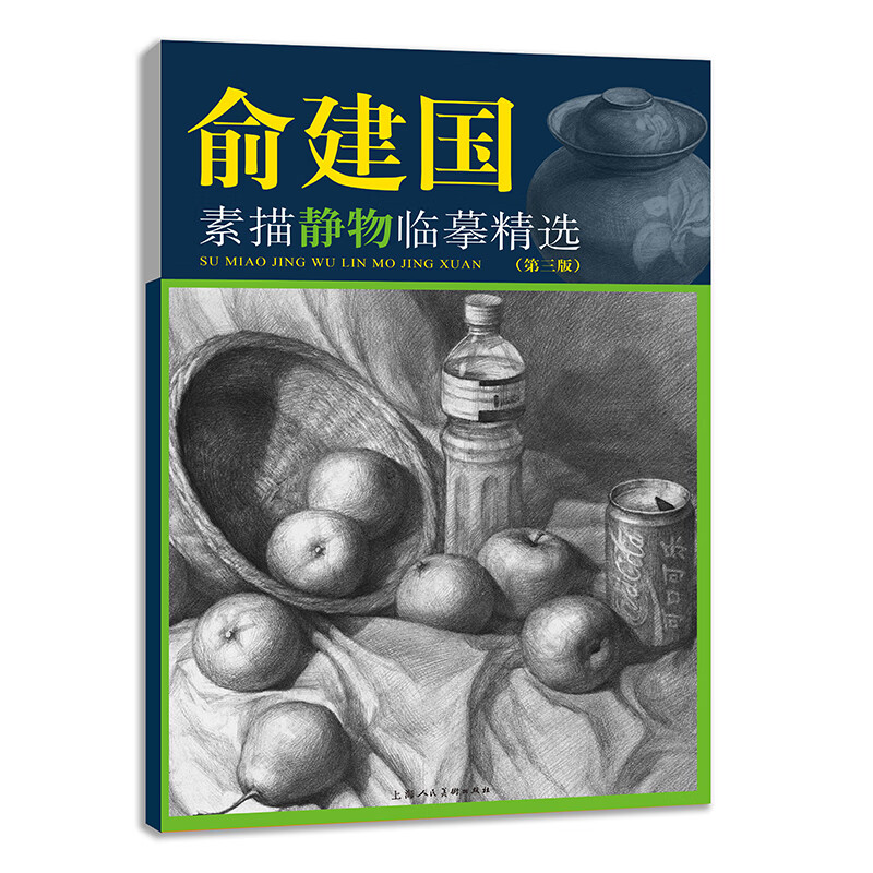 俞建国素描石膏挂像临摹精选(第三版)