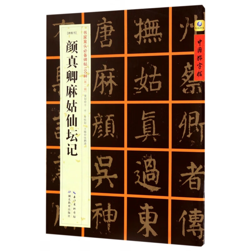 颜真卿麻姑仙坛记(唐楷书)/书家案头必备碑帖100种/中国好字帖