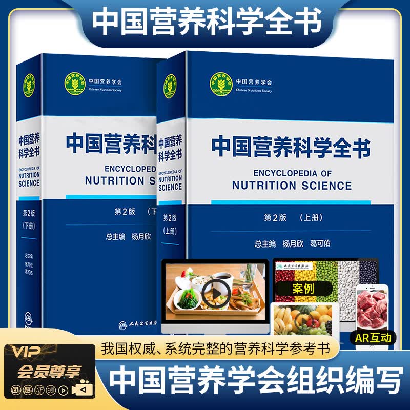 中国营养科学全书 第2二版全2册 上下册 杨月欣 葛可佑 培训师教材书籍百科预防医学食物成分成份表居民膳食指南书疾病注册考试健康临床高性价比高么？