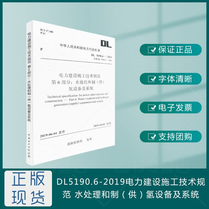 DL 5190.6-2019 电力建设施工技术规范 第6部分： 水处理和制（供）氢设备及系统（代替