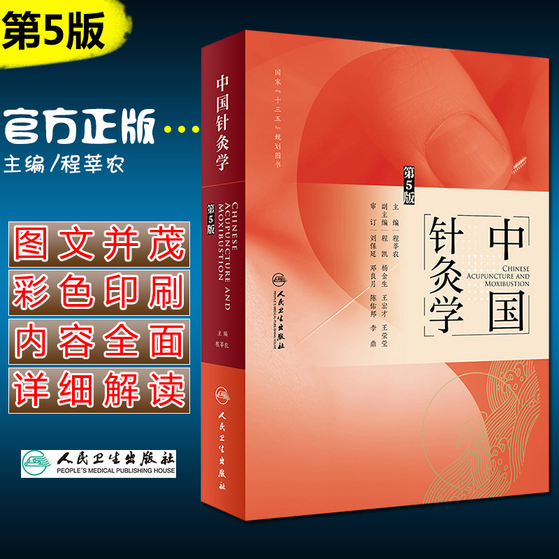 W 正版现货 中国针灸学 第5版 程莘农 主编 中医药针灸推拿 9787117271707 201