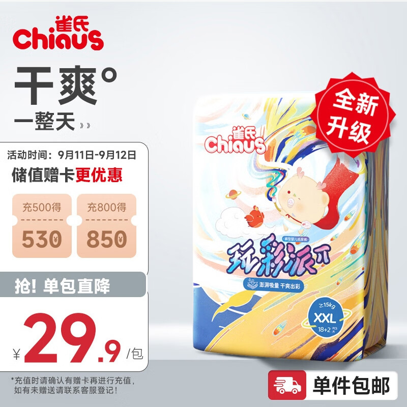 雀氏（Chiaus）新玩彩派拉拉裤 XXL20片(≥15kg)尿裤尿不湿 干爽透气属于什么档次？