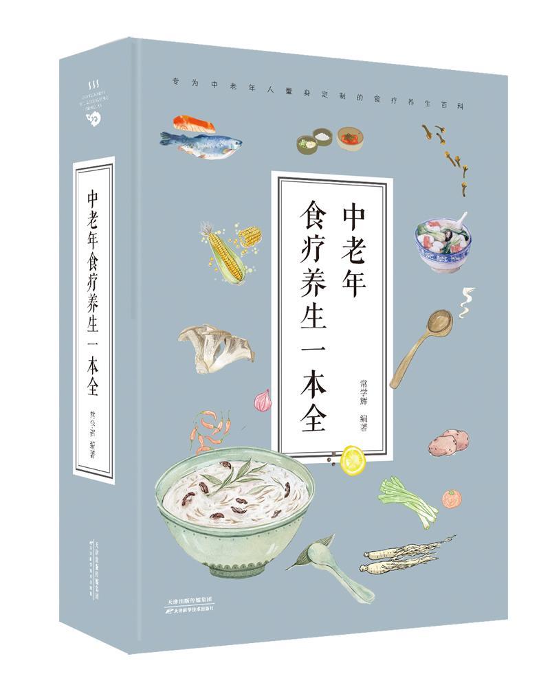 中老年食疗养生一本全常学辉天津科学技术出版社9787557658106 烹饪/美食书籍