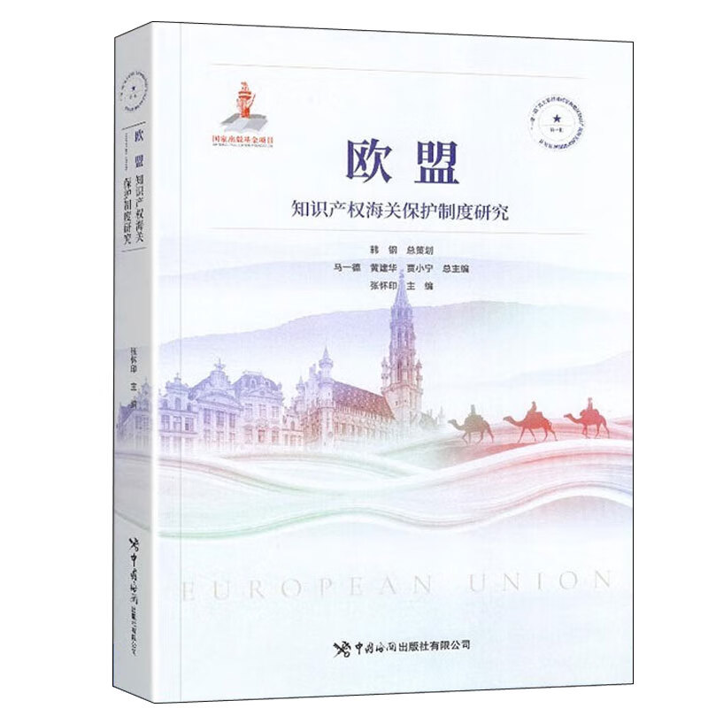 欧盟知识产权护制度研究 出版社