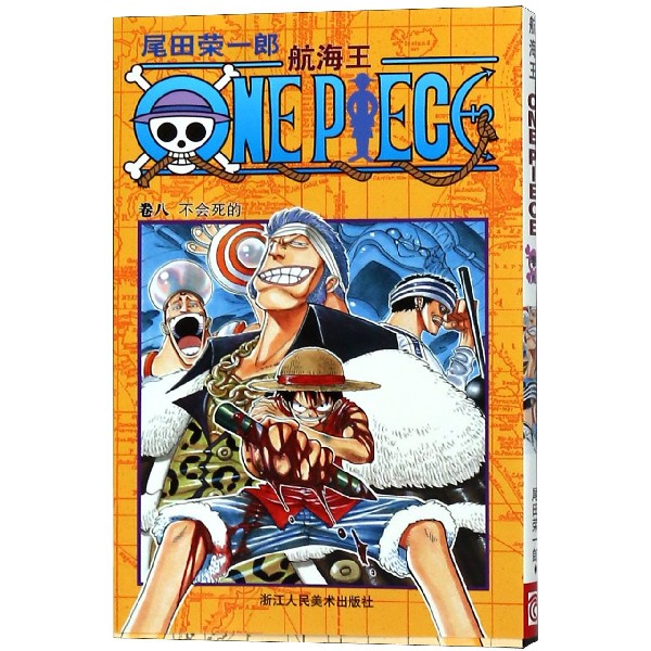 航海王(卷8不会死的)