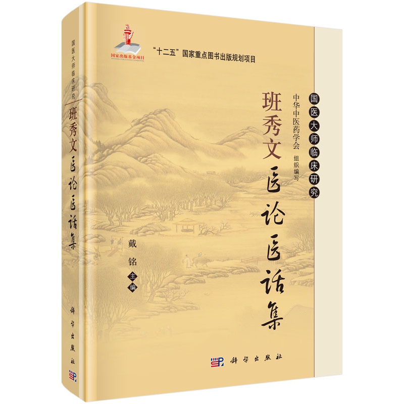 班秀文医论医话集戴铭科学出版社