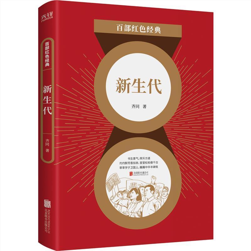 全新现货 新生代9787559650931 齐同联合出版公司小说长篇小说中国