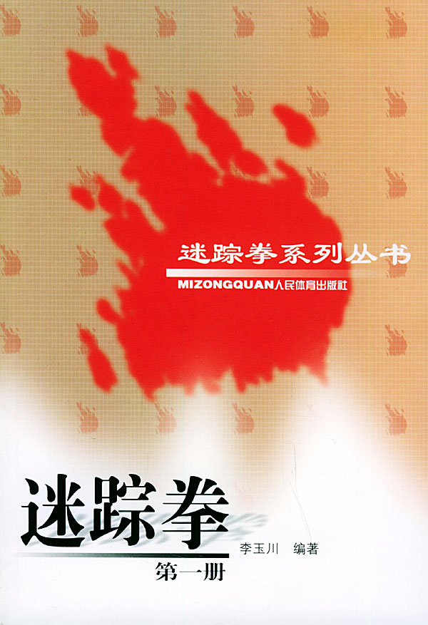 迷踪拳(第一册) 迷踪拳系列丛书 李玉川 【正版书籍,畅读优品】