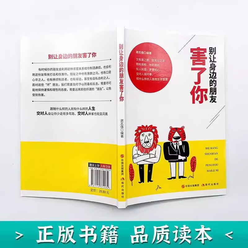 【严选】别让身边的朋友害了你 不怕真敌人就怕假朋友人际关系交往心理学 别让身边的朋友害了你