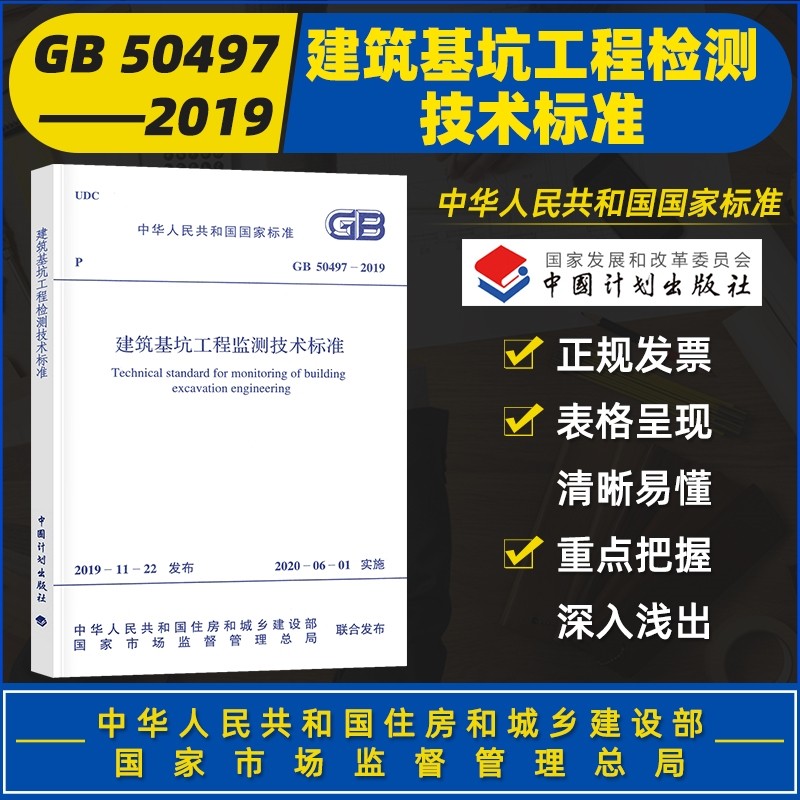 2020年GB50497-2019建筑基坑工程监测技术标准规范 建筑设计地基基坑工程书籍(替代GB 50497-2009)施工标准专业基坑监测技术