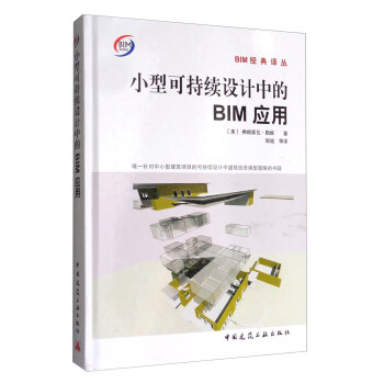 BIM经典译丛:小型可持续设计中的BIM应用【正版图书】