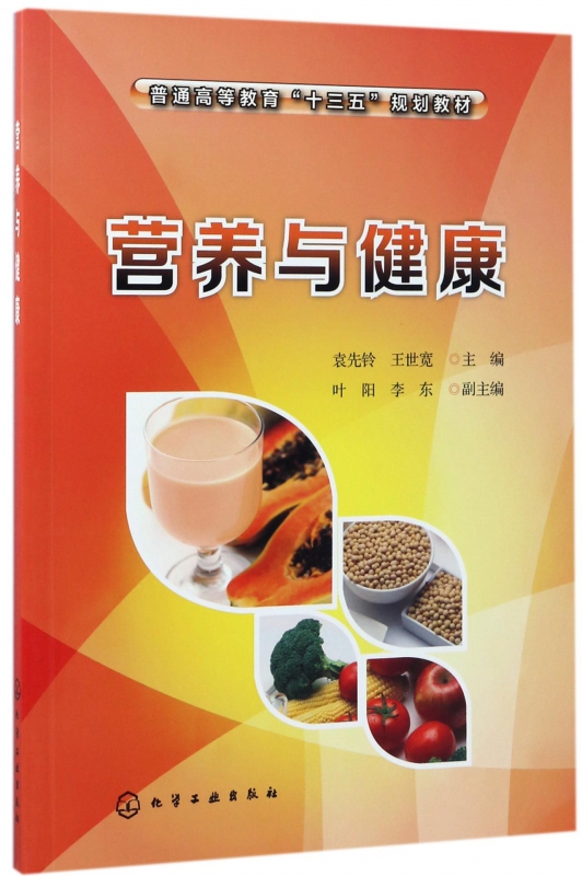 营养与健康(普通高等教育十三五规划教材)