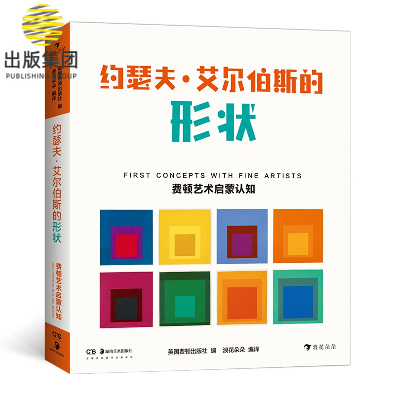 费顿艺术启蒙认知：约瑟夫·艾尔伯斯的形状