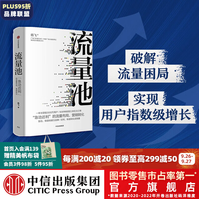 流量池 书 流量池 杨飞 流量池思维 中信出版社图书高性价比高么？