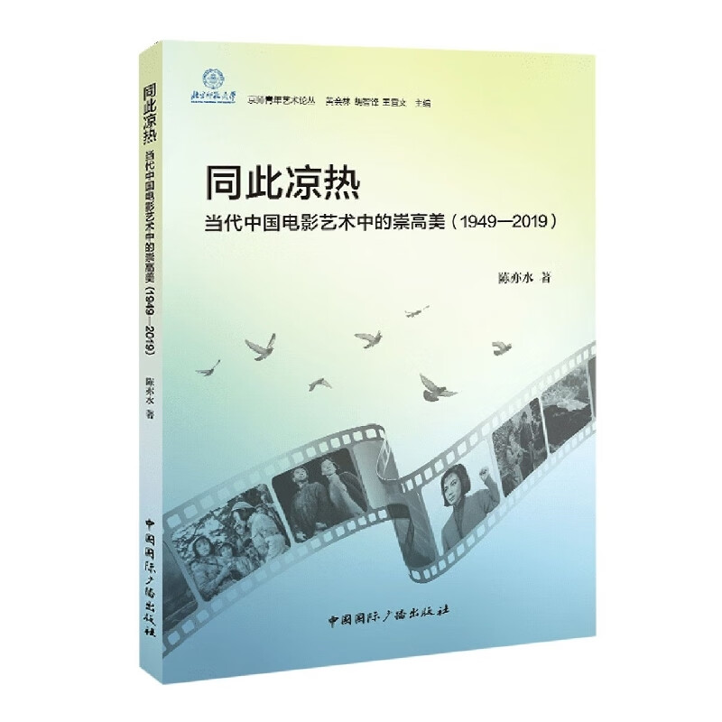 同此凉热 当代中国电影艺术中的崇高美